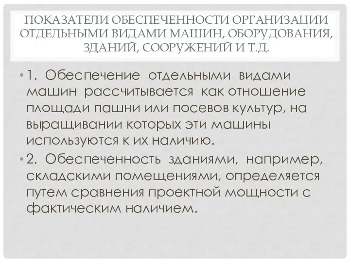 ПОКАЗАТЕЛИ ОБЕСПЕЧЕННОСТИ ОРГАНИЗАЦИИ ОТДЕЛЬНЫМИ ВИДАМИ МАШИН, ОБОРУДОВАНИЯ, ЗДАНИЙ, СООРУЖЕНИЙ И Т.Д.