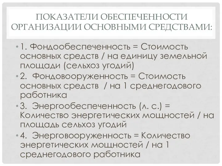 ПОКАЗАТЕЛИ ОБЕСПЕЧЕННОСТИ ОРГАНИЗАЦИИ ОСНОВНЫМИ СРЕДСТВАМИ: 1. Фондообеспеченность = Стоимость основных средств