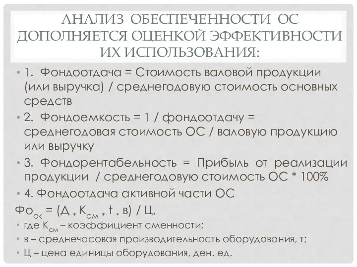 АНАЛИЗ ОБЕСПЕЧЕННОСТИ ОС ДОПОЛНЯЕТСЯ ОЦЕНКОЙ ЭФФЕКТИВНОСТИ ИХ ИСПОЛЬЗОВАНИЯ: 1. Фондоотдача =