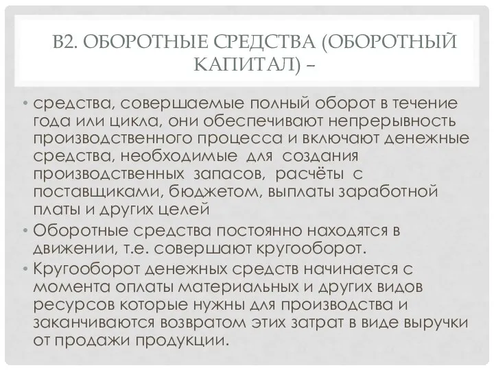 В2. ОБОРОТНЫЕ СРЕДСТВА (ОБОРОТНЫЙ КАПИТАЛ) – средства, совершаемые полный оборот в