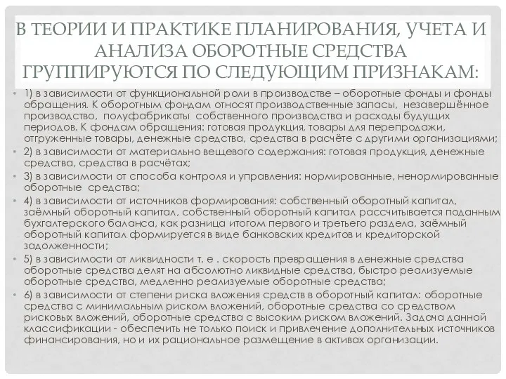 В ТЕОРИИ И ПРАКТИКЕ ПЛАНИРОВАНИЯ, УЧЕТА И АНАЛИЗА ОБОРОТНЫЕ СРЕДСТВА ГРУППИРУЮТСЯ