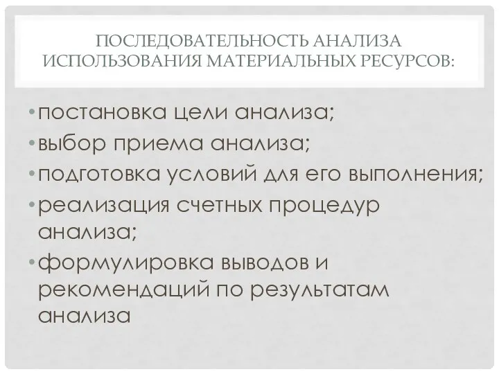 ПОСЛЕДОВАТЕЛЬНОСТЬ АНАЛИЗА ИСПОЛЬЗОВАНИЯ МАТЕРИАЛЬНЫХ РЕСУРСОВ: постановка цели анализа; выбор приема анализа;