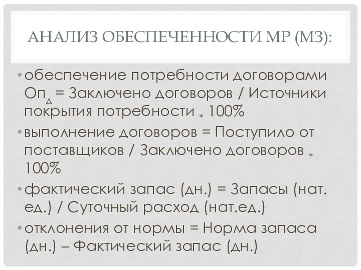 АНАЛИЗ ОБЕСПЕЧЕННОСТИ МР (МЗ): обеспечение потребности договорами Опд = Заключено договоров