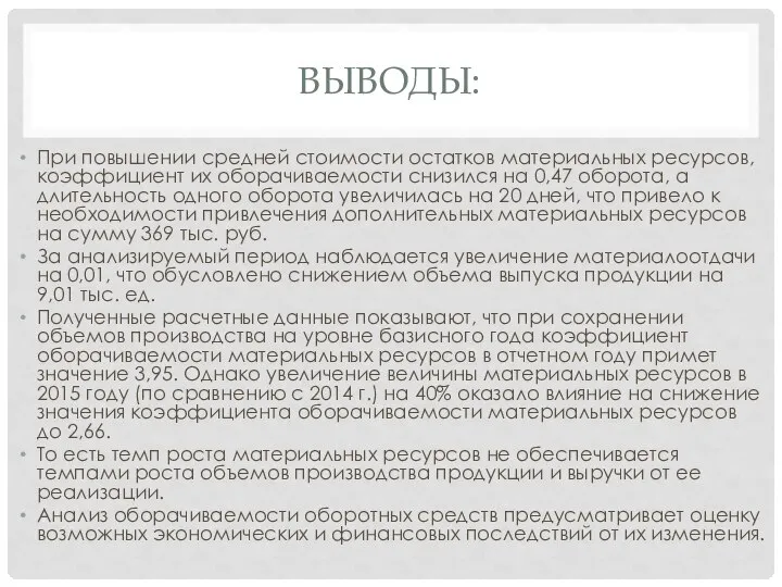 ВЫВОДЫ: При повышении средней стоимости остатков материальных ресурсов, коэффициент их оборачиваемости