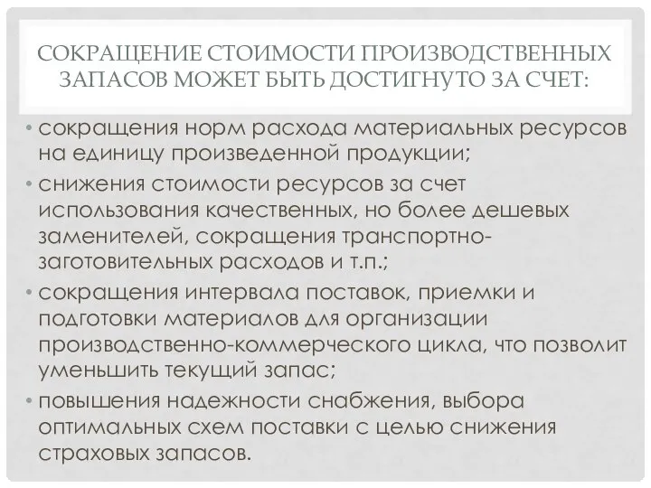 СОКРАЩЕНИЕ СТОИМОСТИ ПРОИЗВОДСТВЕННЫХ ЗАПАСОВ МОЖЕТ БЫТЬ ДОСТИГНУТО ЗА СЧЕТ: сокращения норм