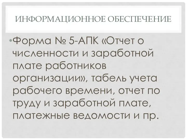 ИНФОРМАЦИОННОЕ ОБЕСПЕЧЕНИЕ Форма № 5-АПК «Отчет о численности и заработной плате