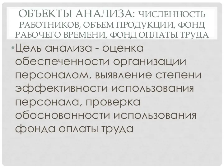 ОБЪЕКТЫ АНАЛИЗА: ЧИСЛЕННОСТЬ РАБОТНИКОВ, ОБЪЕМ ПРОДУКЦИИ, ФОНД РАБОЧЕГО ВРЕМЕНИ, ФОНД ОПЛАТЫ