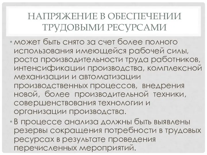 НАПРЯЖЕНИЕ В ОБЕСПЕЧЕНИИ ТРУДОВЫМИ РЕСУРСАМИ может быть снято за счет более