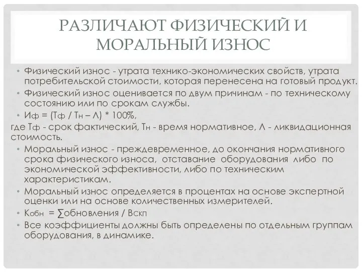 РАЗЛИЧАЮТ ФИЗИЧЕСКИЙ И МОРАЛЬНЫЙ ИЗНОС Физический износ - утрата технико-экономических свойств,