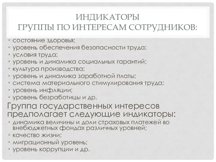 ИНДИКАТОРЫ ГРУППЫ ПО ИНТЕРЕСАМ СОТРУДНИКОВ: состояние здоровья; уровень обеспечения безопасности труда;