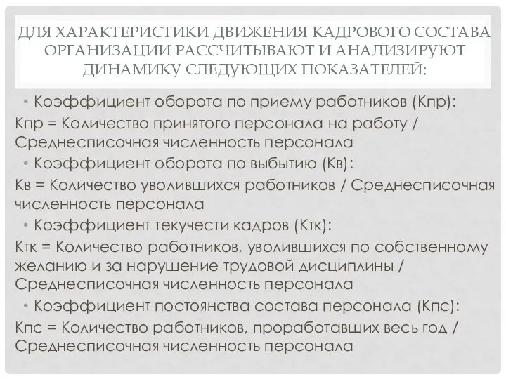 ДЛЯ ХАРАКТЕРИСТИКИ ДВИЖЕНИЯ КАДРОВОГО СОСТАВА ОРГАНИЗАЦИИ РАССЧИТЫВАЮТ И АНАЛИЗИРУЮТ ДИНАМИКУ СЛЕДУЮЩИХ