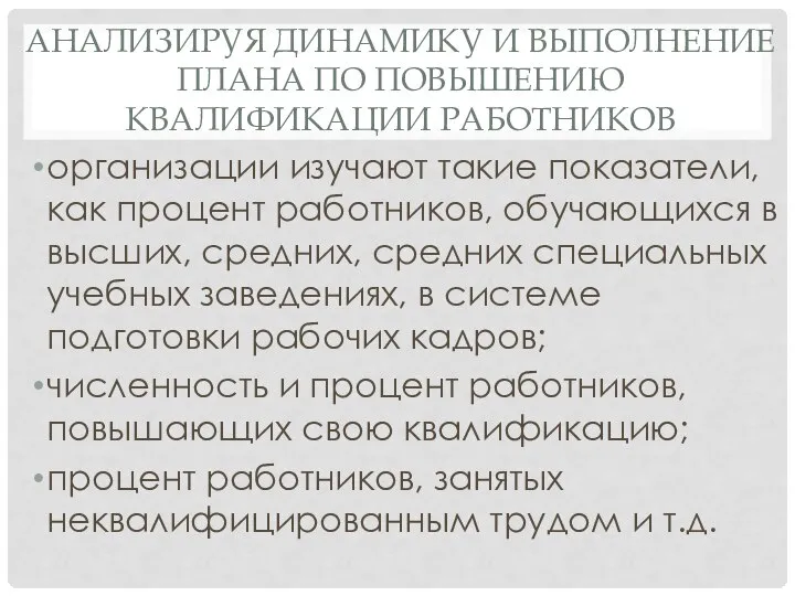 АНАЛИЗИРУЯ ДИНАМИКУ И ВЫПОЛНЕНИЕ ПЛАНА ПО ПОВЫШЕНИЮ КВАЛИФИКАЦИИ РАБОТНИКОВ организации изучают