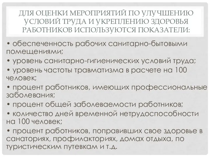 ДЛЯ ОЦЕНКИ МЕРОПРИЯТИЙ ПО УЛУЧШЕНИЮ УСЛОВИЙ ТРУДА И УКРЕПЛЕНИЮ ЗДОРОВЬЯ РАБОТНИКОВ