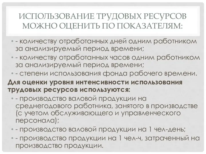 ИСПОЛЬЗОВАНИЕ ТРУДОВЫХ РЕСУРСОВ МОЖНО ОЦЕНИТЬ ПО ПОКАЗАТЕЛЯМ: - количеству отработанных дней