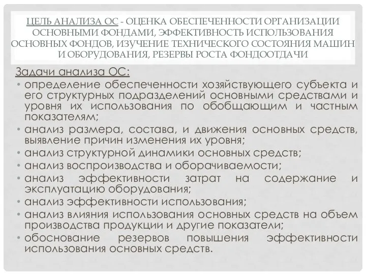 Задачи анализа ОС: определение обеспеченности хозяйствующего субъекта и его структурных подразделений