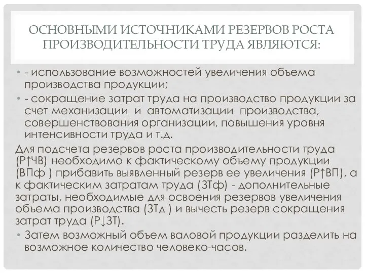 ОСНОВНЫМИ ИСТОЧНИКАМИ РЕЗЕРВОВ РОСТА ПРОИЗВОДИТЕЛЬНОСТИ ТРУДА ЯВЛЯЮТСЯ: - использование возможностей увеличения