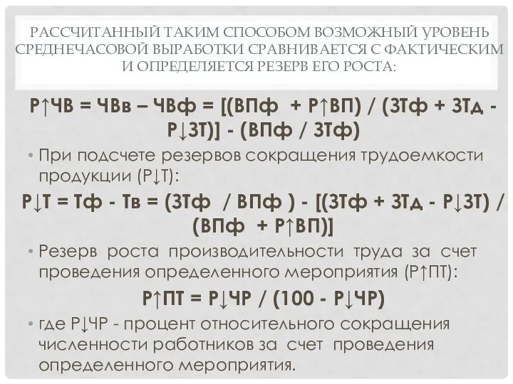 РАССЧИТАННЫЙ ТАКИМ СПОСОБОМ ВОЗМОЖНЫЙ УРОВЕНЬ СРЕДНЕЧАСОВОЙ ВЫРАБОТКИ СРАВНИВАЕТСЯ С ФАКТИЧЕСКИМ И