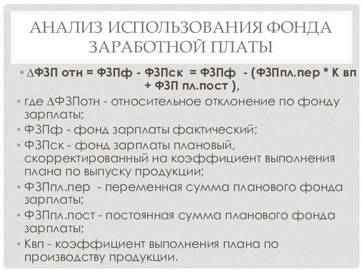 АНАЛИЗ ИСПОЛЬЗОВАНИЯ ФОНДА ЗАРАБОТНОЙ ПЛАТЫ ∆ФЗП отн = ФЗПф - ФЗПск