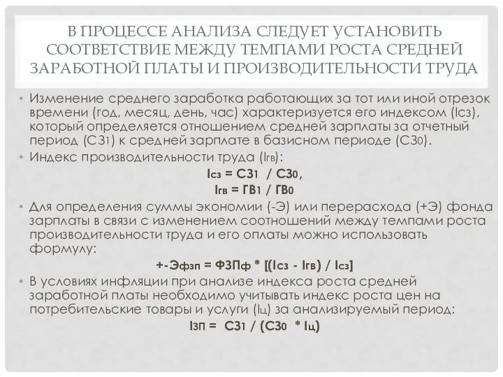 В ПРОЦЕССЕ АНАЛИЗА СЛЕДУЕТ УСТАНОВИТЬ СООТВЕТСТВИЕ МЕЖДУ ТЕМПАМИ РОСТА СРЕДНЕЙ ЗАРАБОТНОЙ