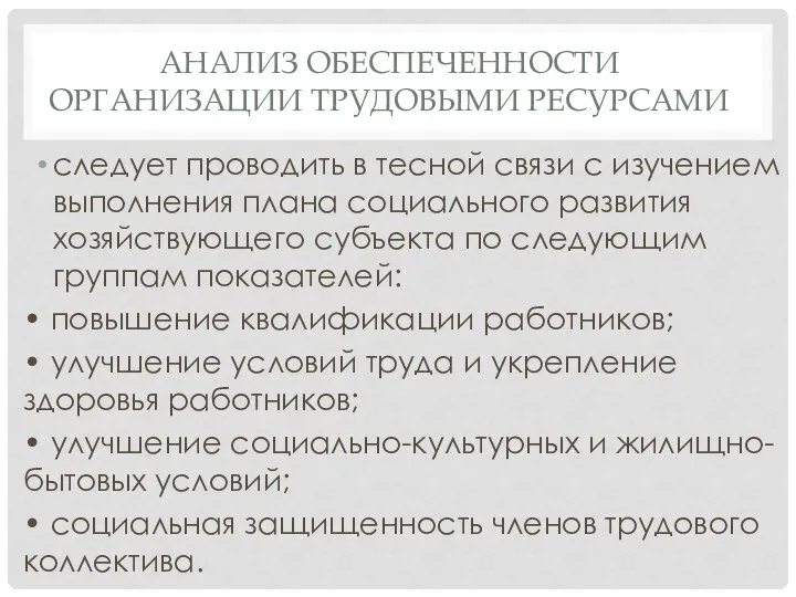 АНАЛИЗ ОБЕСПЕЧЕННОСТИ ОРГАНИЗАЦИИ ТРУДОВЫМИ РЕСУРСАМИ следует проводить в тесной связи с