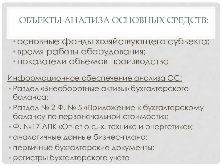 ОБЪЕКТЫ АНАЛИЗА ОСНОВНЫХ СРЕДСТВ: Информационное обеспечение анализа ОС: Раздел «Внеоборотные активы»