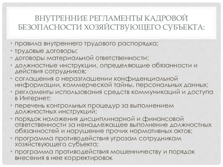 ВНУТРЕННИЕ РЕГЛАМЕНТЫ КАДРОВОЙ БЕЗОПАСНОСТИ ХОЗЯЙСТВУЮЩЕГО СУБЪЕКТА: правила внутреннего трудового распорядка; трудовые