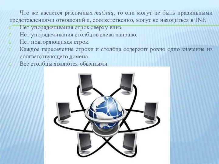 Что же касается различных таблиц, то они могут не быть правильными