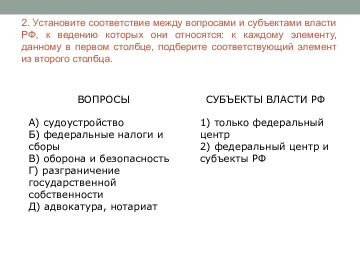 2. Установите соответствие между вопросами и субъектами власти РФ, к ведению