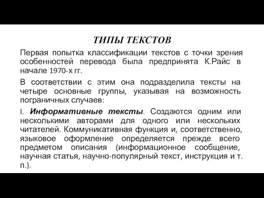 ТИПЫ ТЕКСТОВ Первая попытка классификации текстов с точки зрения особенностей перевода