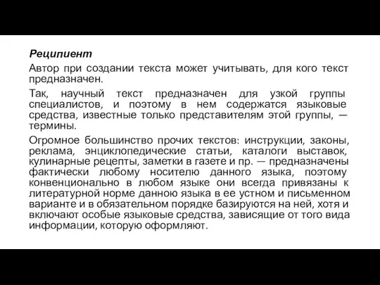 Реципиент Автор при создании текста может учитывать, для кого текст предназначен.