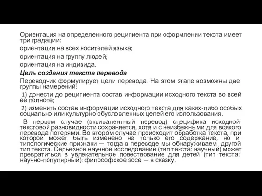 Ориентация на определенного реципиента при оформлении текста имеет три градации: ориентация