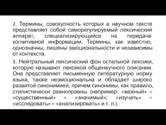 2. Термины, совокупность которых в научном тексте представляет собой саморегулируемый лексический