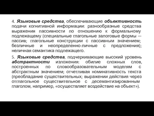 4. Языковые средства, обеспечивающие объективность подачи когнитивной информации: разнообразные средства выражения