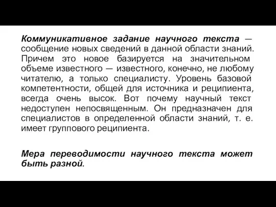 Коммуникативное задание научного текста — сообщение новых сведений в данной области