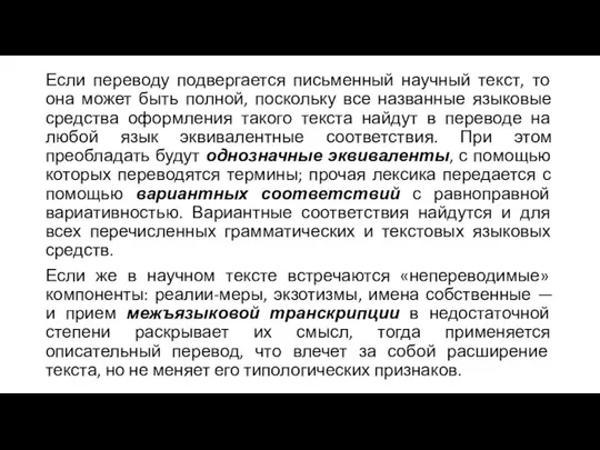 Если переводу подвергается письменный научный текст, то она может быть полной,