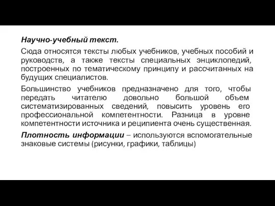 Научно-учебный текст. Сюда относятся тексты любых учебников, учебных пособий и руководств,