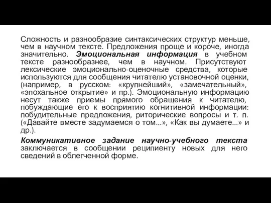 Сложность и разнообразие синтаксических структур меньше, чем в научном тексте. Предложения