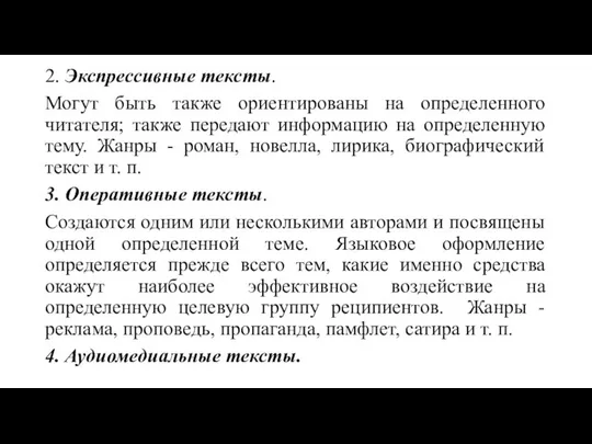 2. Экспрессивные тексты. Могут быть также ориентированы на определенного читателя; также