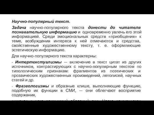 Научно-популярный текст. Задача научно-популярного текста донести до читателя познавательную информацию и