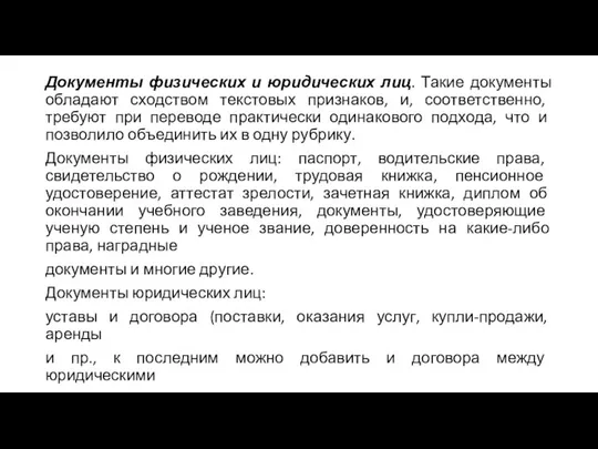 Документы физических и юридических лиц. Такие документы обладают сходством текстовых признаков,