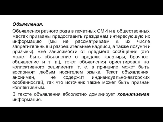 Объявления. Объявления разного рода в печатных СМИ и в общественных местах