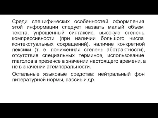 Среди специфических особенностей оформления этой информации следует назвать малый объем текста,