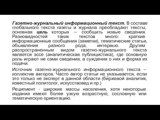 Газетно-журнальный информационный текст. В составе глобального текста газеты и журнала преобладают