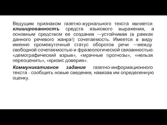 Ведущим признаком газетно-журнального текста является клишированностъ средств языкового выражения, а основным