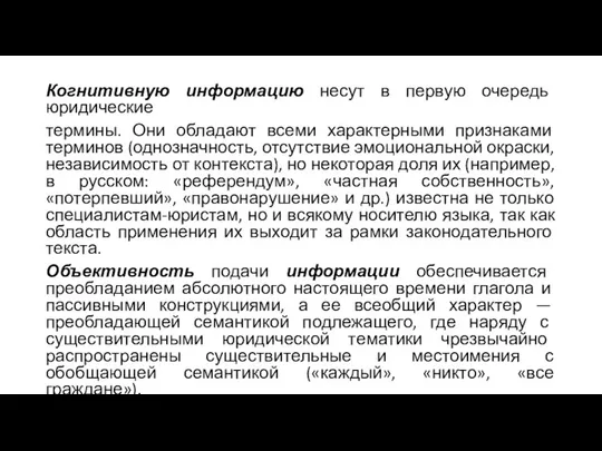 Когнитивную информацию несут в первую очередь юридические термины. Они обладают всеми