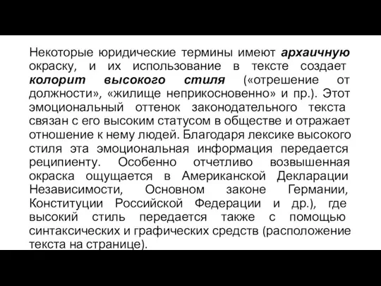 Некоторые юридические термины имеют архаичную окраску, и их использование в тексте