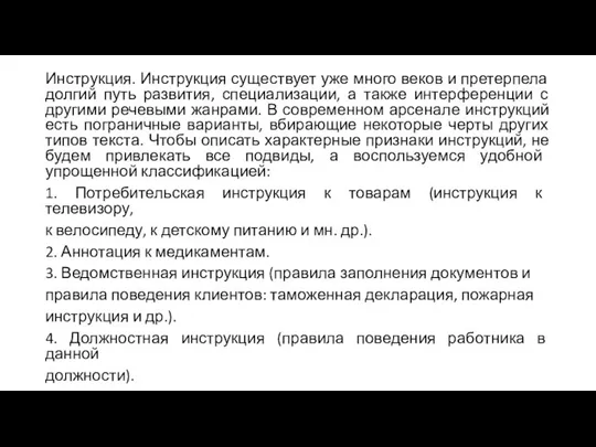 Инструкция. Инструкция существует уже много веков и претерпела долгий путь развития,