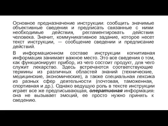 Основное предназначение инструкции: сообщить значимые объективные сведения и предписать связанные с