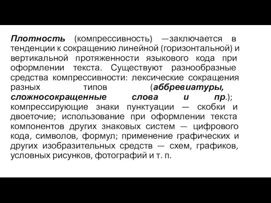 Плотность (компрессивность) —заключается в тенденции к сокращению линейной (горизонтальной) и вертикальной