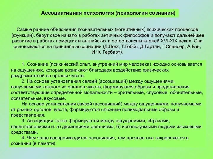 1. Сознание (психический опыт, внутренний мир человека) исходно основывается на ощущениях,